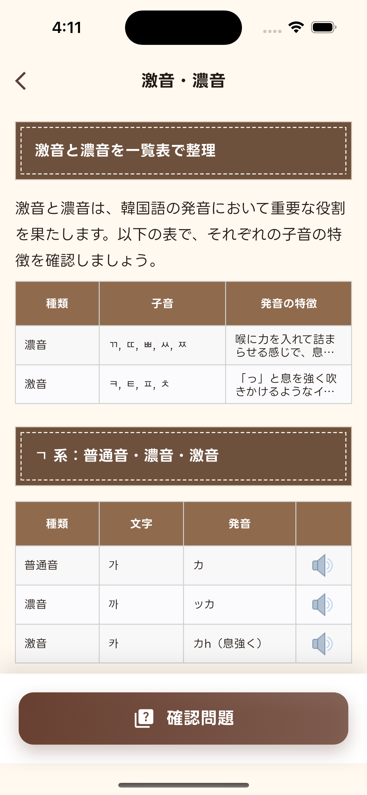 パッチムや連音化などの発音変化を学べる機能画面