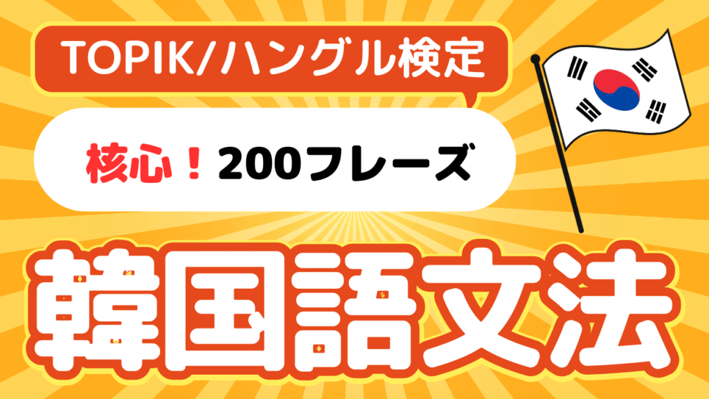 韓国語文法おすすめアプリ無料