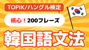 韓国語文法おすすめアプリ無料