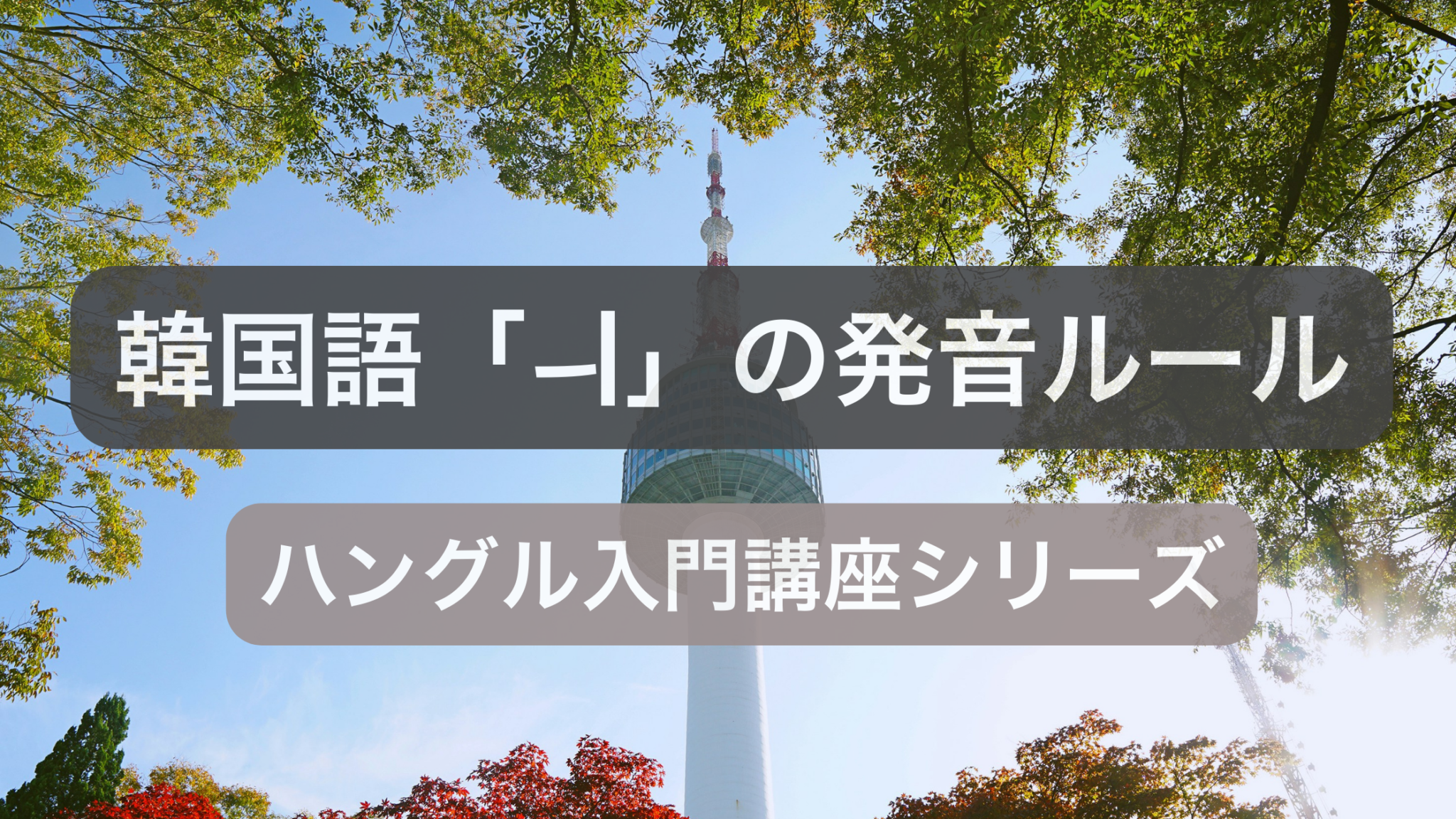 [補足] 韓国語「ㅢ」の発音ルールまとめ
