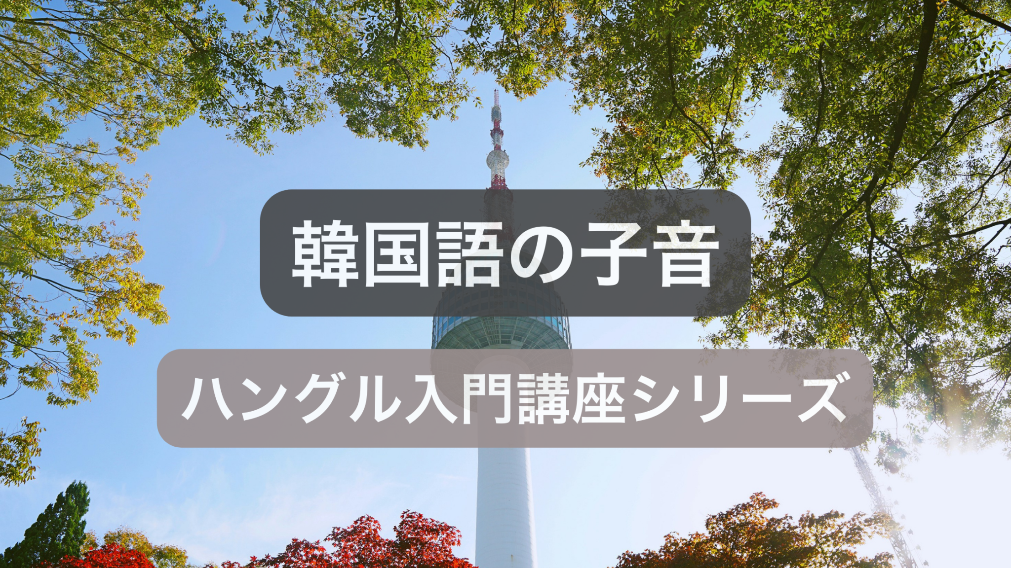 ハングル子音一覧と発音の覚え方