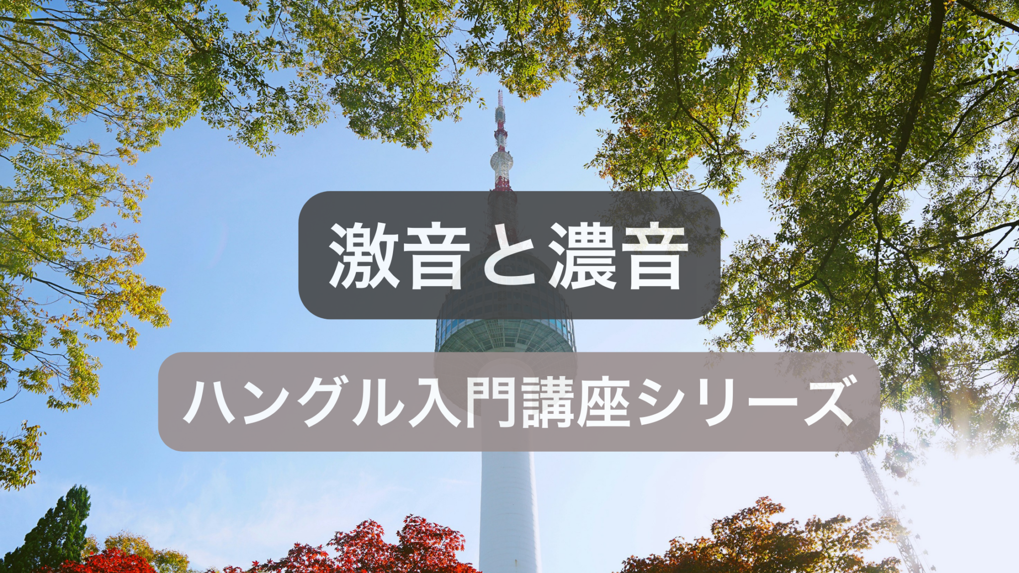 激音と濃音の違いと発音のコツ