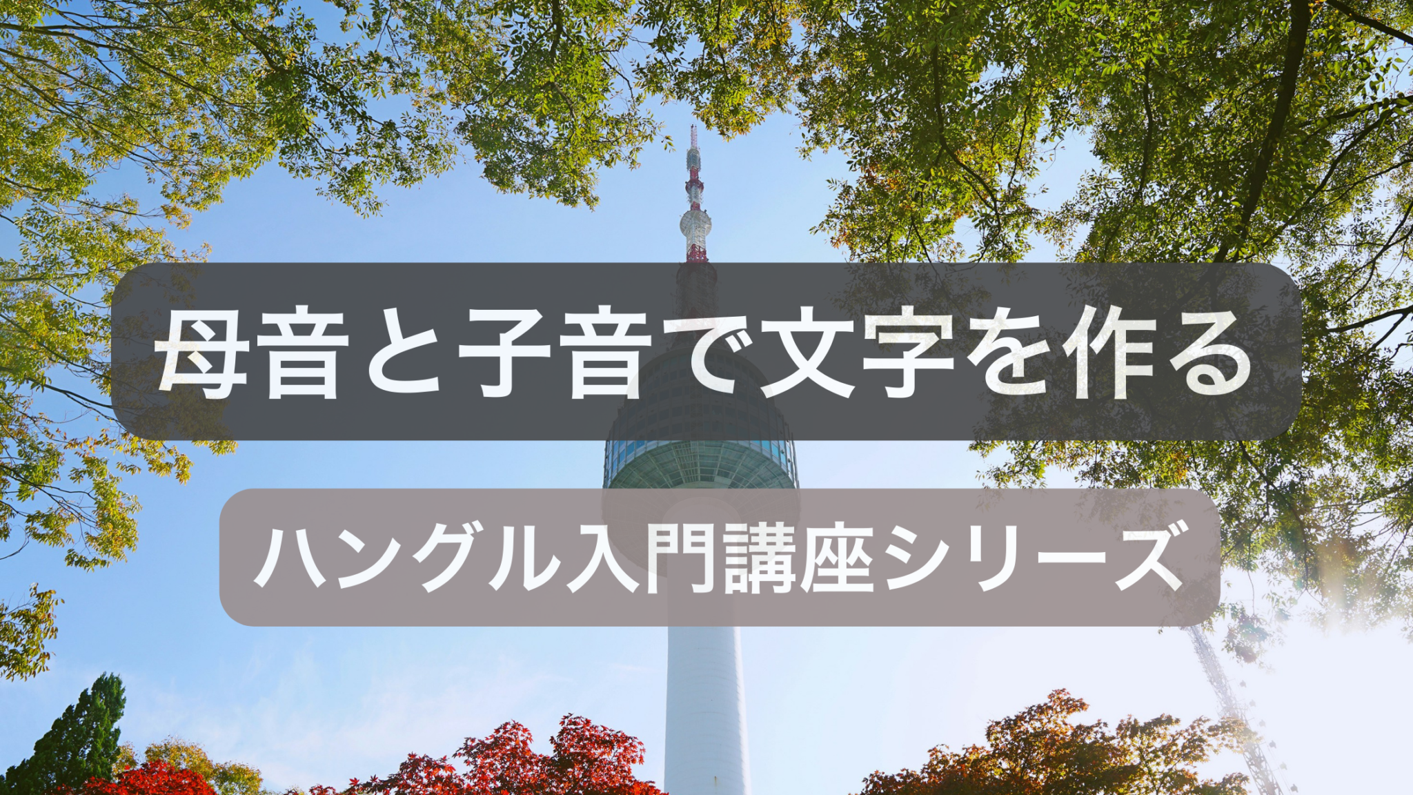 ハングルの仕組みと文字の作り方