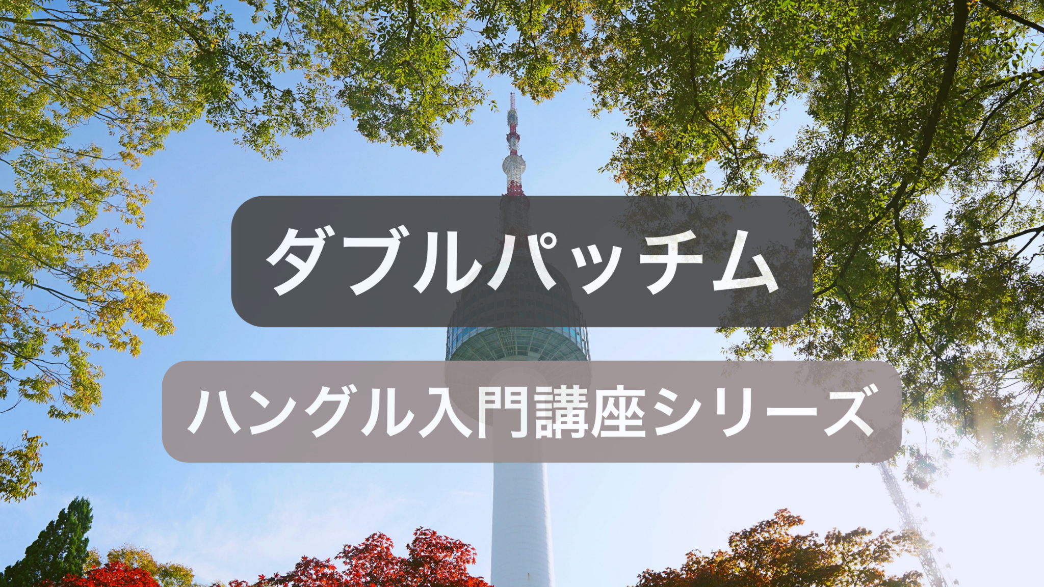 ダブル母音とダブルパッチムの仕組み