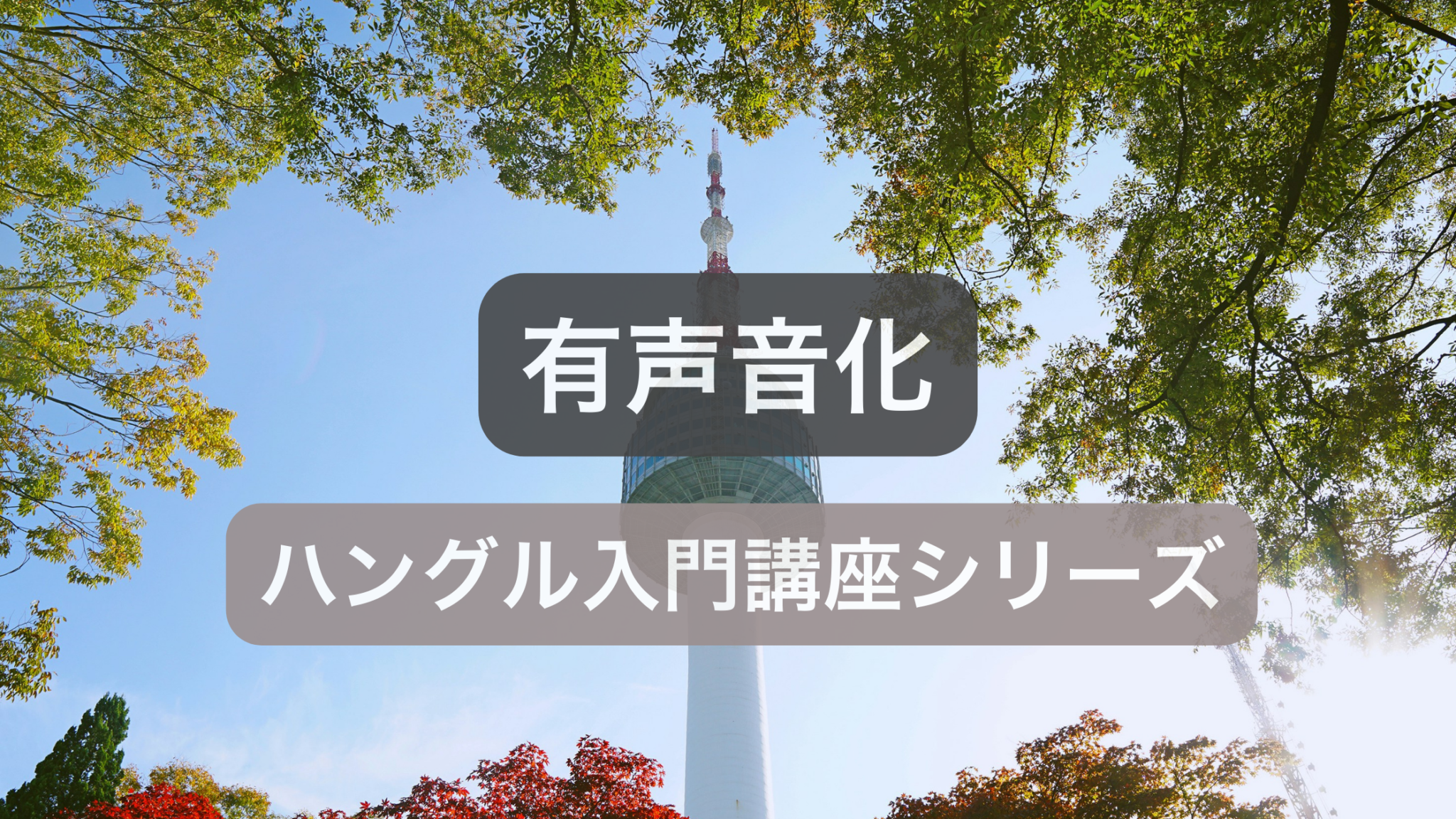 韓国語の有声音化の法則と発音ルール