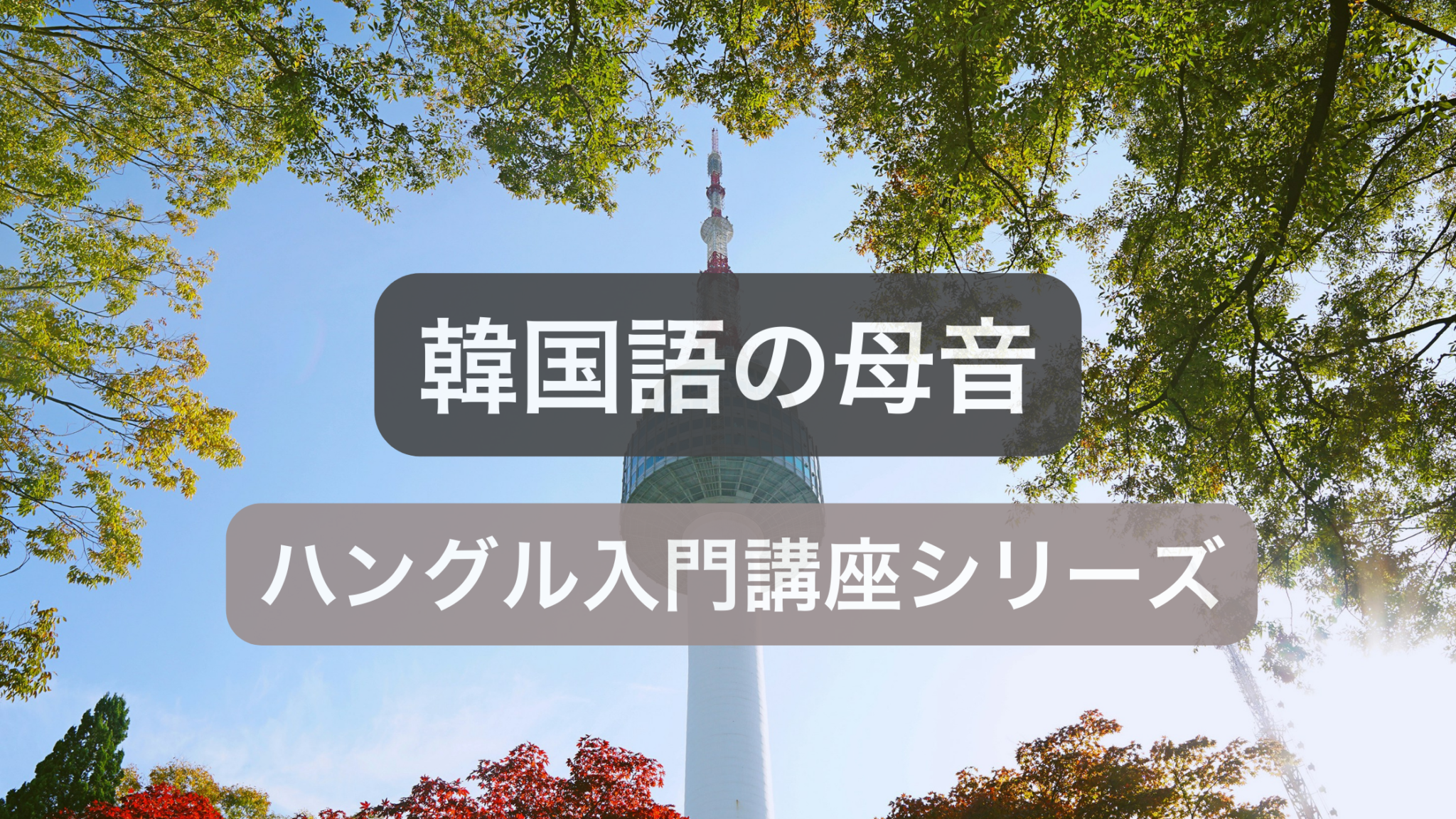 ハングル母音一覧と発音の覚え方