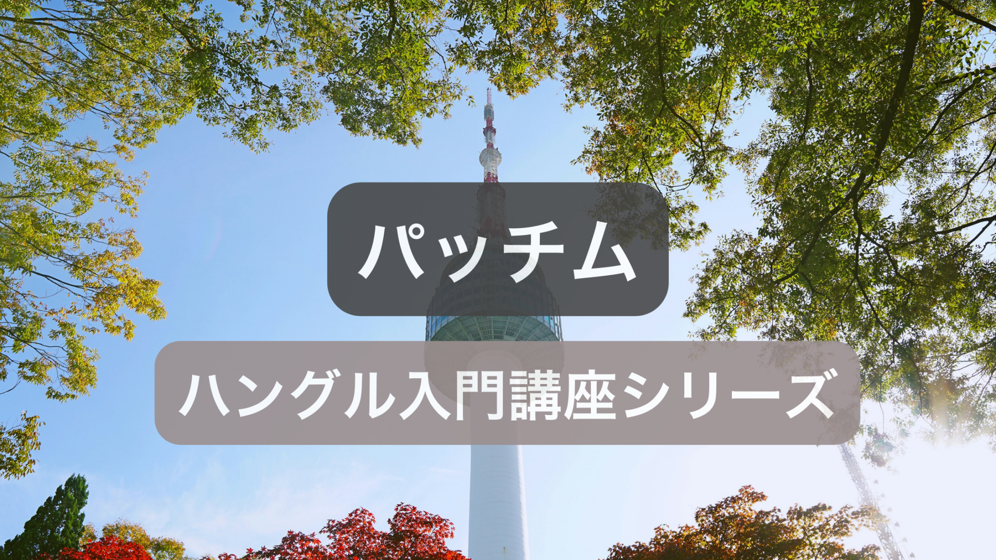 ハングルのパッチム一覧と読み方