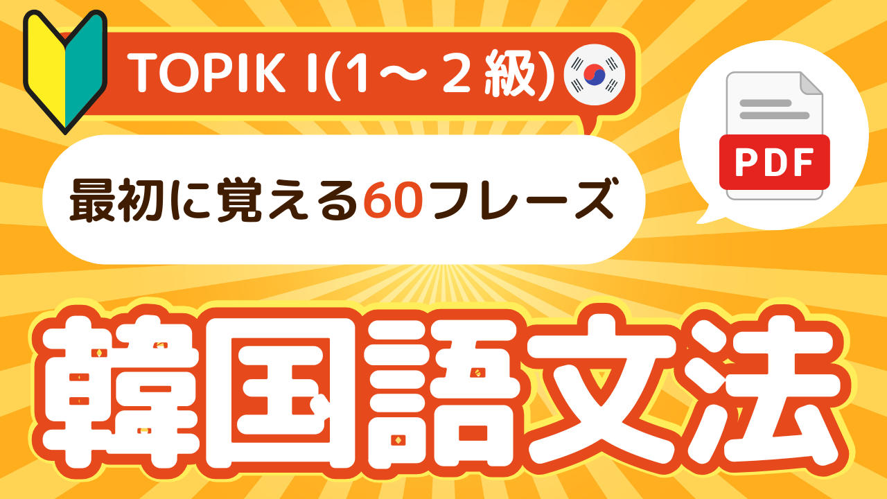 韓国語文法初級60選