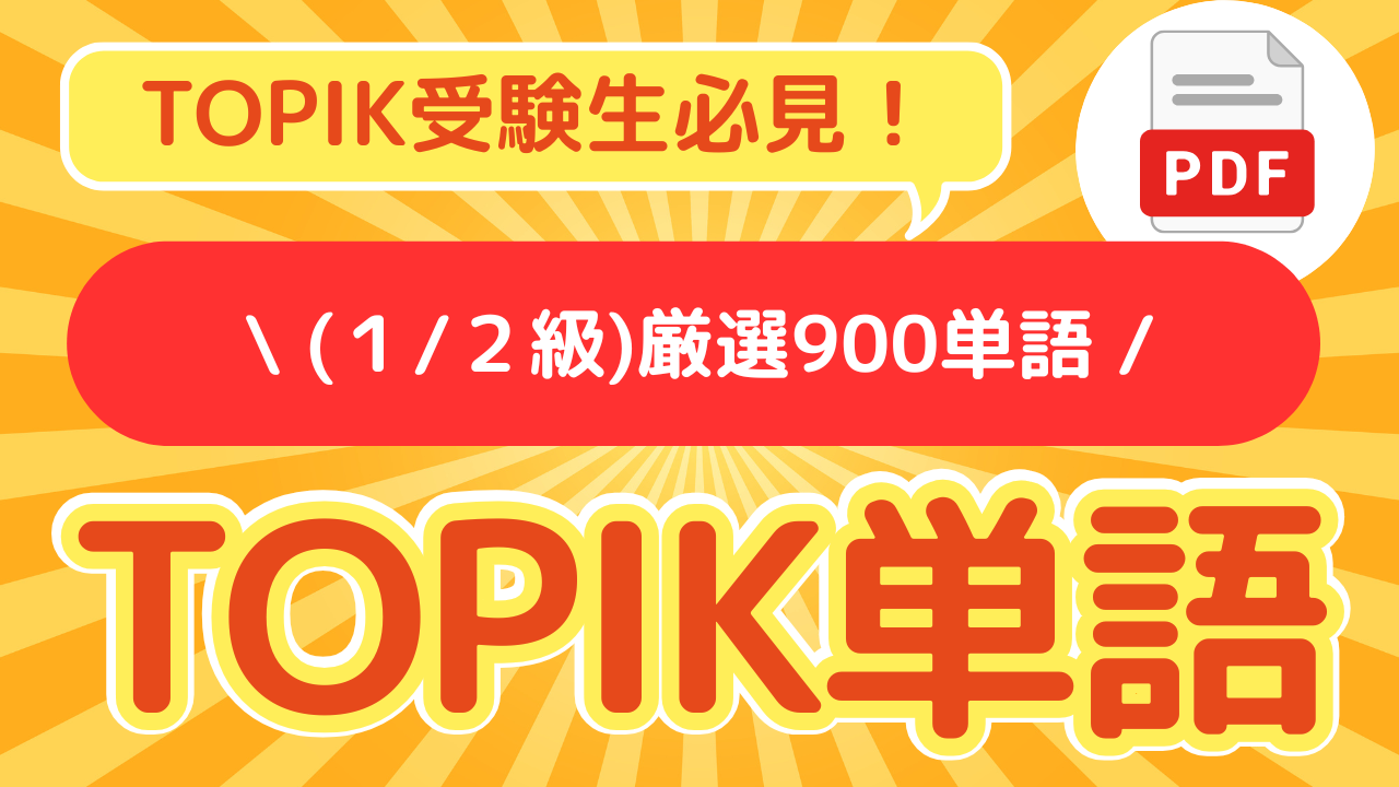 topik初級単語リスト