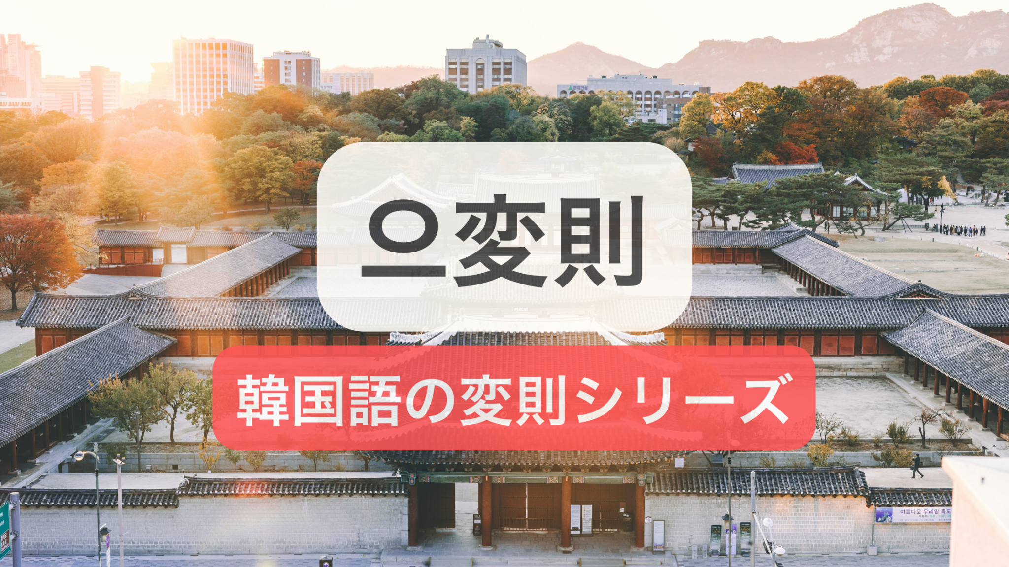 韓国語の「으変則」を徹底解説！活用法・例外単語・覚え方まとめ | KOREACT -韓国語学習コリアクト-