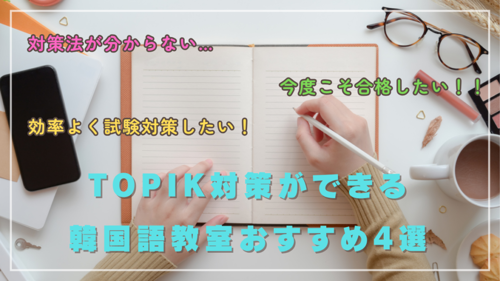 topik韓国語おすすめ4線