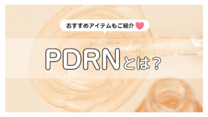 PDRNは効果ない？噂の真相を徹底解剖！おすすめ美容液・パック・クリームもご紹介