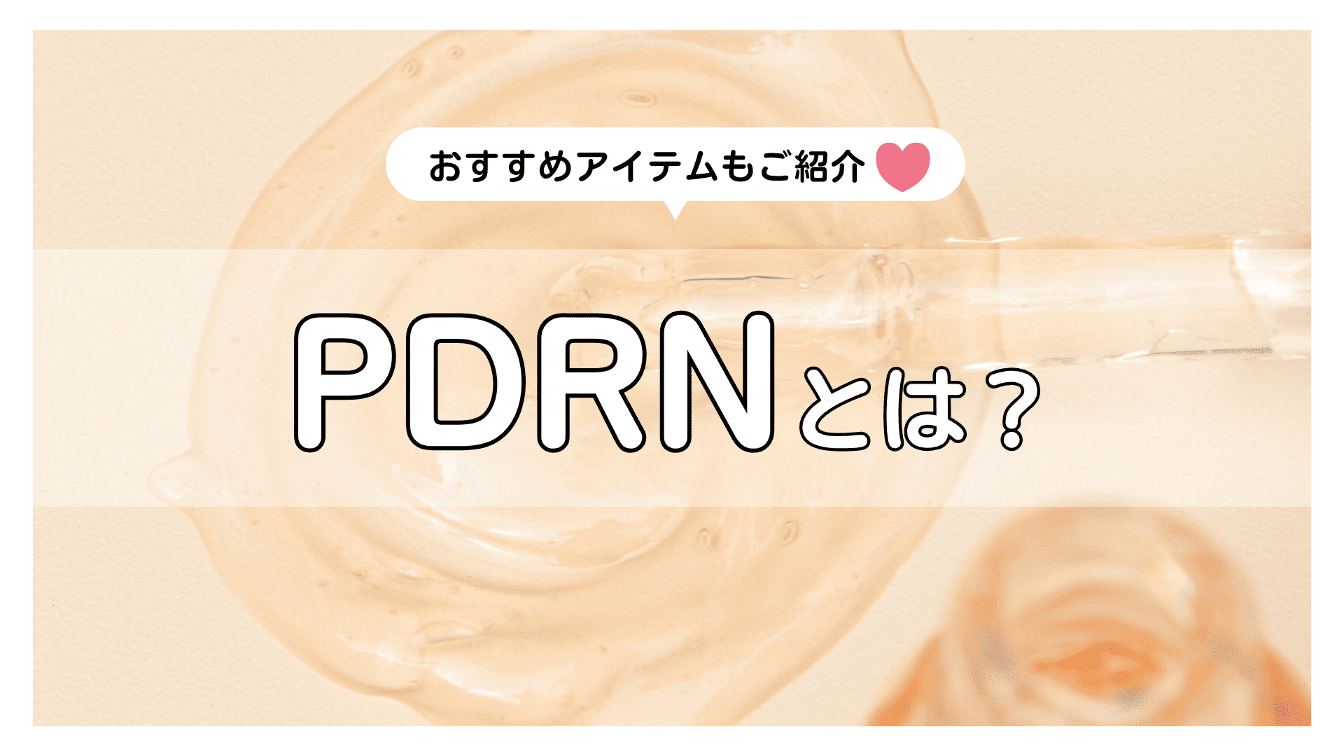 PDRNは効果ない？噂の真相を徹底解剖！おすすめ美容液・パック・クリームもご紹介