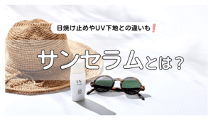 韓国トレンド「サンセラム」とは？使い方＆日焼け止めやUV下地との違い、おすすめ名品3選も♡