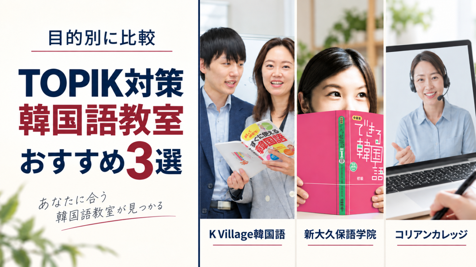 TOPIK対策におすすめの韓国語教室3選｜特徴・料金の見方・向いている人を比較