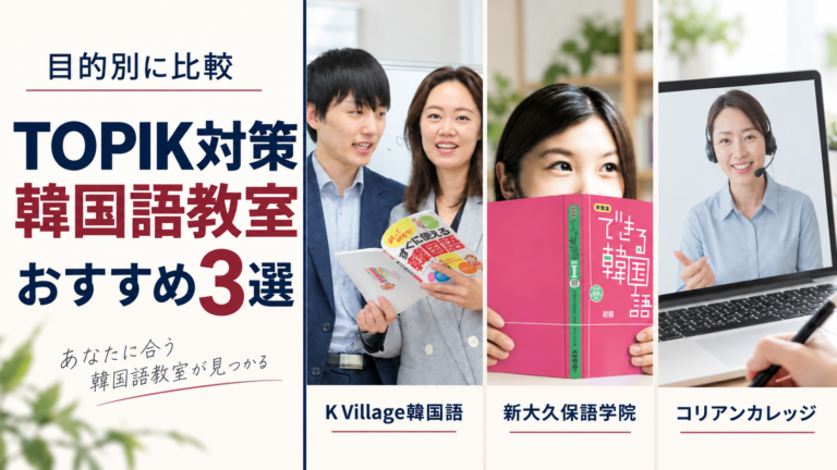 TOPIK対策におすすめの韓国語教室3選｜特徴・料金の見方・向いている人を比較