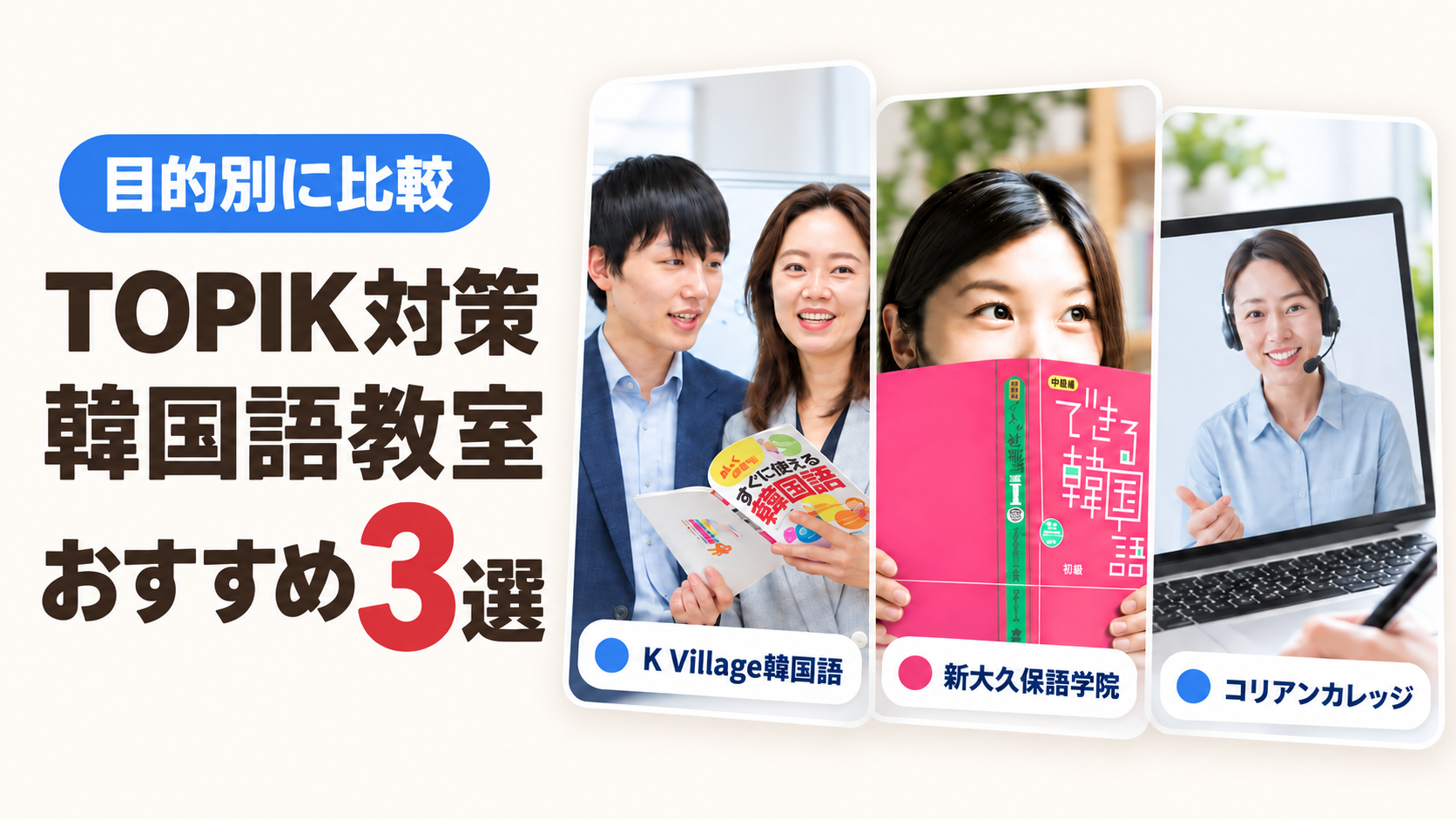 TOPIK対策におすすめの韓国語教室3選|特徴・料金の見方・向いている人を比較