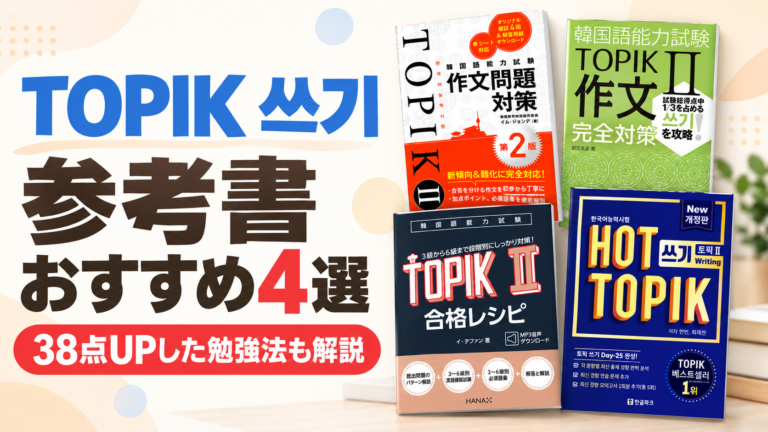 TOPIK 쓰기参考書おすすめ4選|38点アップした勉強法も解説