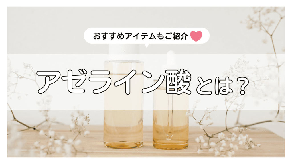 アゼライン酸とは?韓国で禁止ってホント?特徴・選び方からおすすめ韓国コスメ7選までご紹介♡