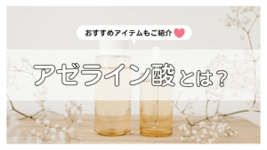 アゼライン酸とは？韓国で禁止ってホント？特徴・選び方からおすすめ韓国コスメ7選までご紹介♡