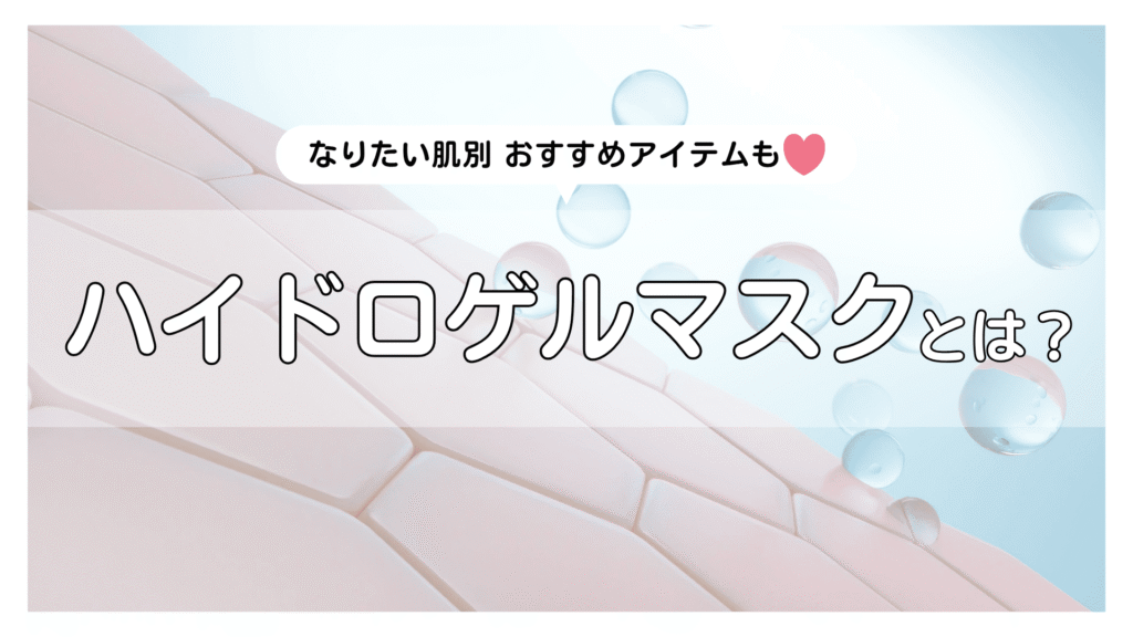 韓国トレンド「ハイドロゲルマスク」とは?効果・使い方、なりたい肌別おすすめ人気7選も♡
