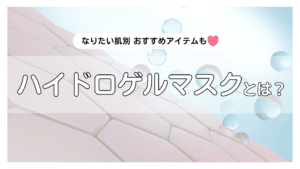 韓国トレンド「ハイドロゲルマスク」とは？効果・使い方、なりたい肌別おすすめ人気7選も♡