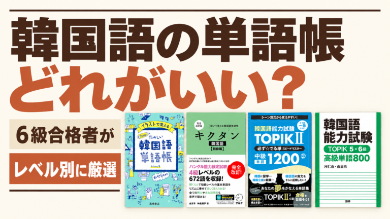 韓国語の単語帳はどれがいい？6級合格者がレベル別に厳選