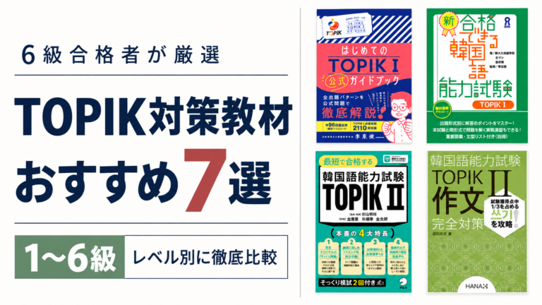 TOPIK対策教材おすすめ7選！1〜6級のレベル別に徹底比較【6級合格者が厳選】