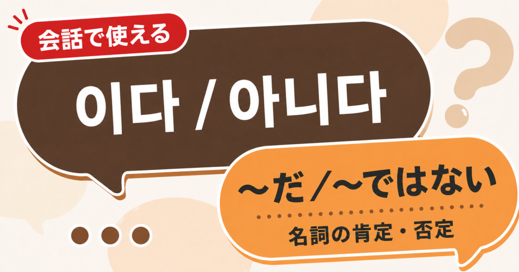 韓国語文法「이다/아니다」の解説サムネイル