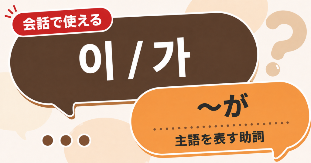 韓国語文法「이/가」の解説サムネイル