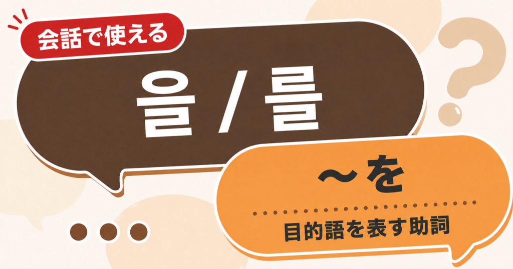 韓国語文法「을/를」の解説サムネイル