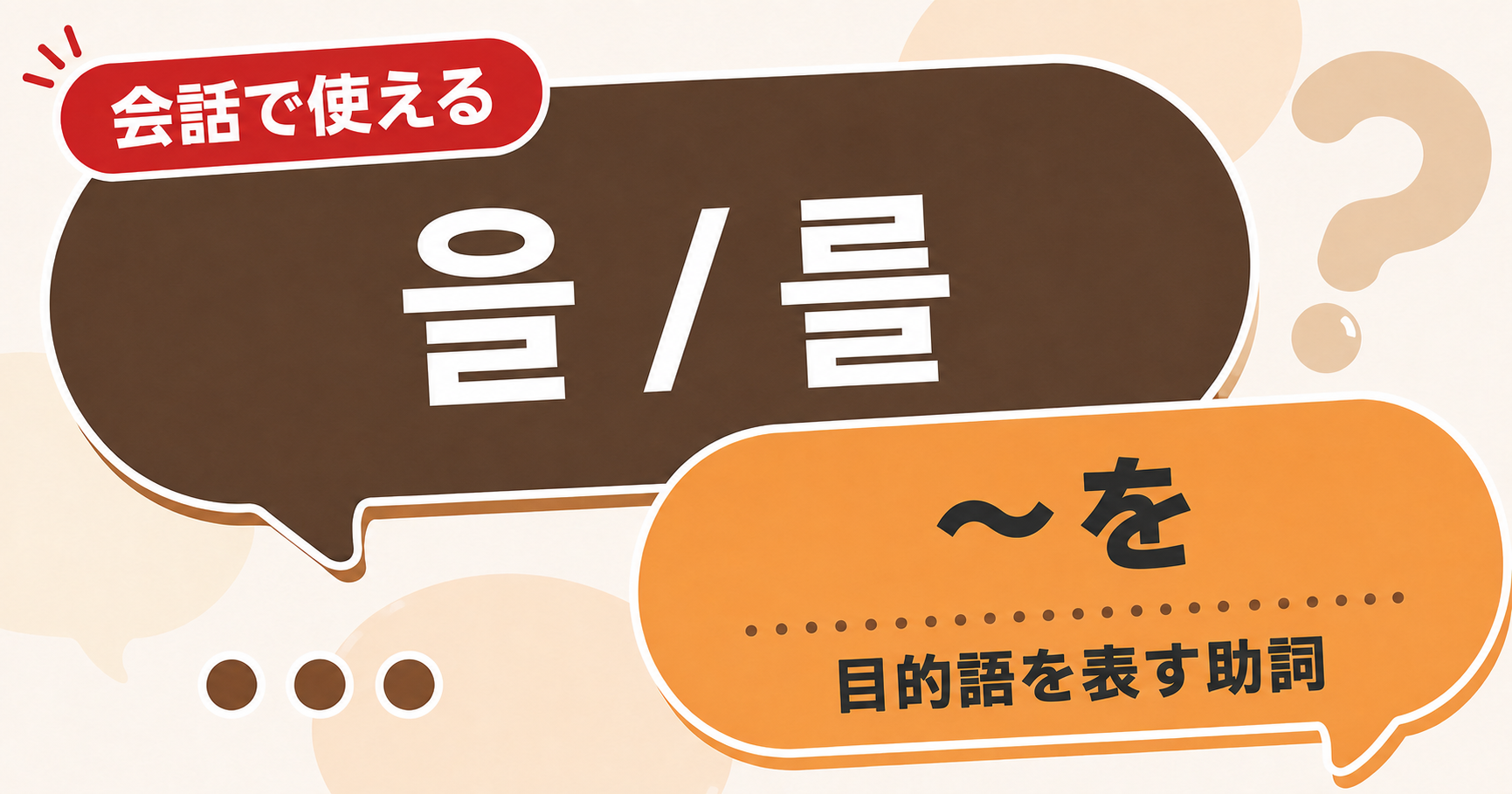 韓国語文法「을/를」の解説サムネイル