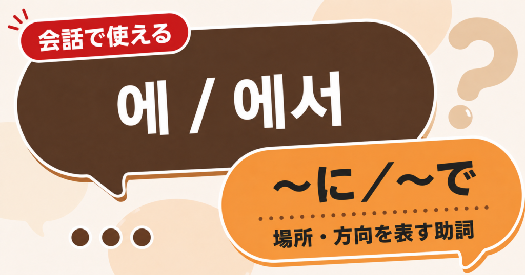 韓国語文法「에/에서」の解説サムネイル