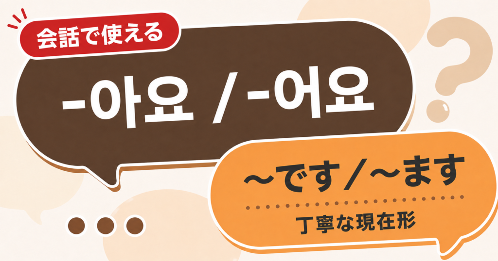 韓国語文法「-아요/어요」の解説サムネイル