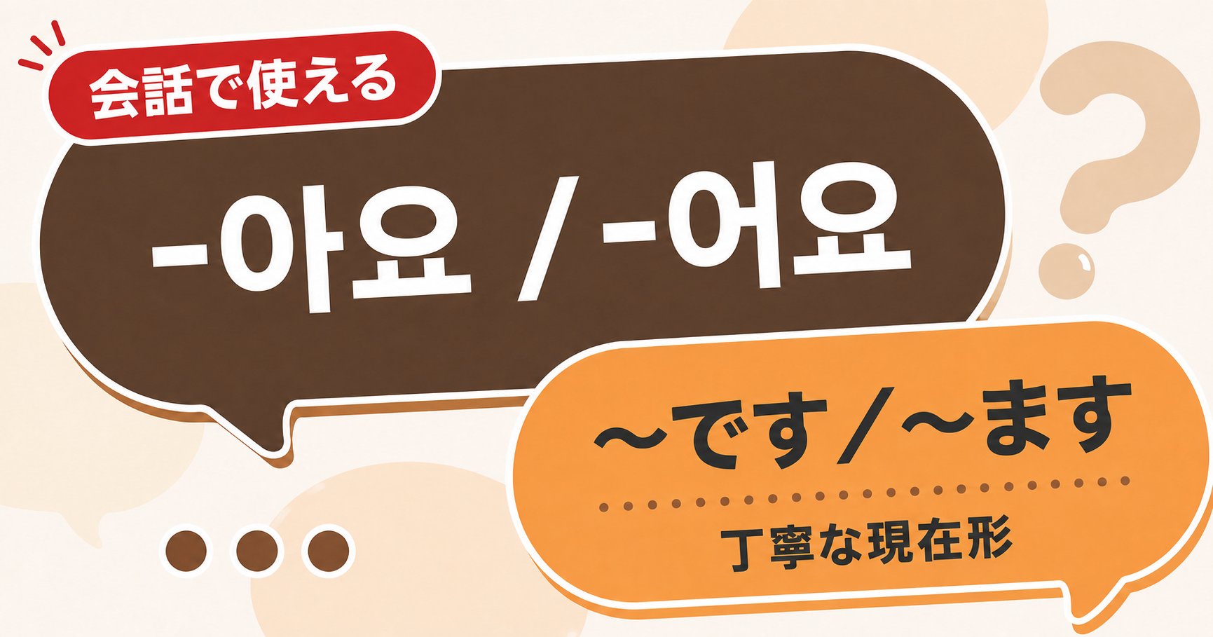 韓国語文法「-아요/어요」の解説サムネイル