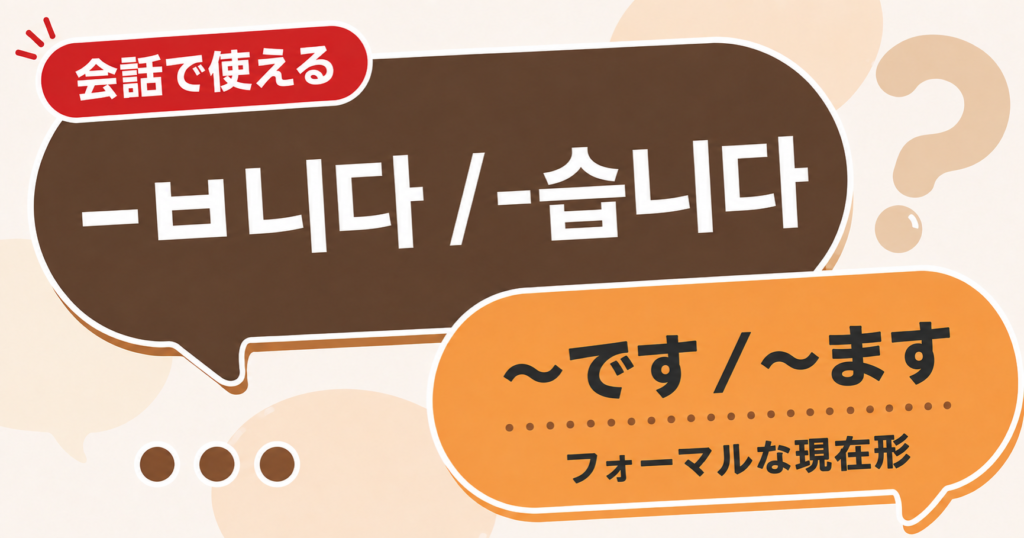 韓国語文法「-ㅂ니다 / -습니다」の解説サムネイル