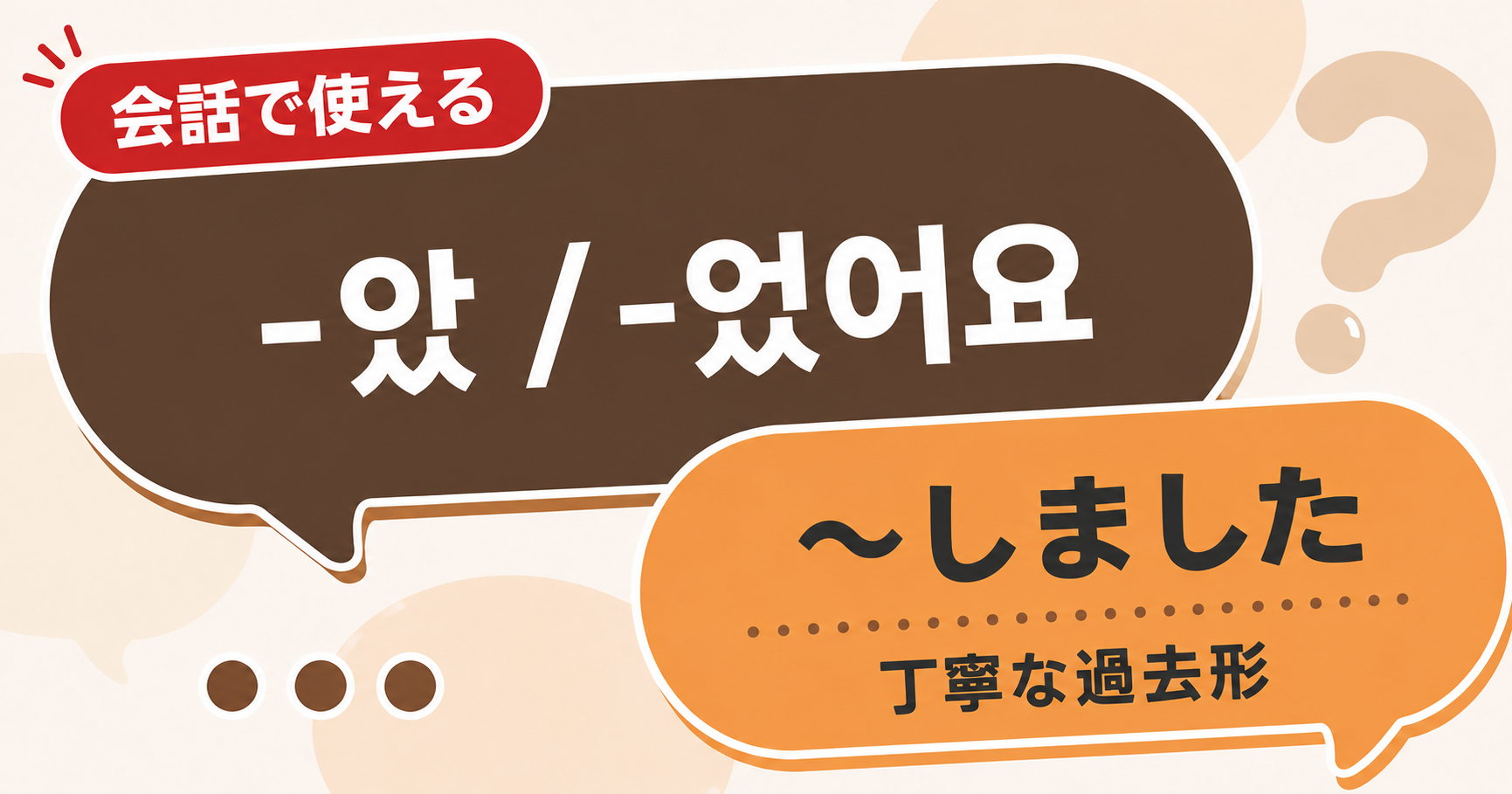韓国語文法「-았 / -었어요」の解説サムネイル