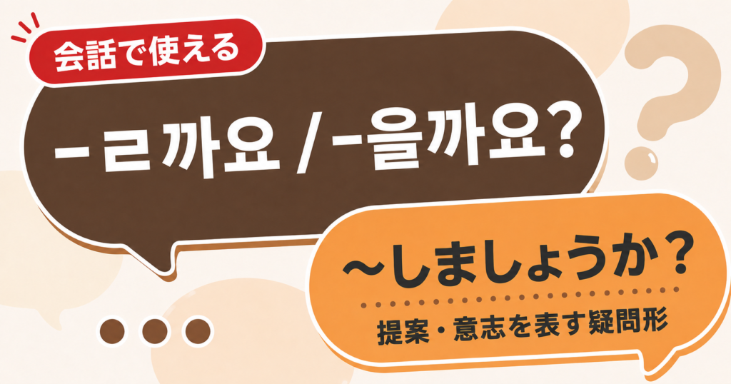 韓国語文法「-ㄹ까요 / -을까요?」の解説サムネイル