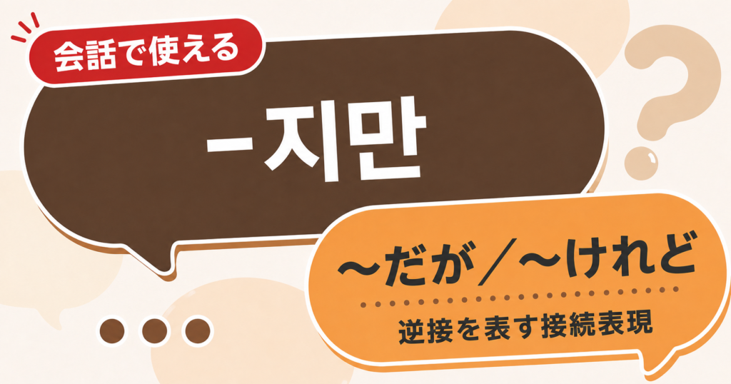 韓国語文法「-지만」の解説サムネイル