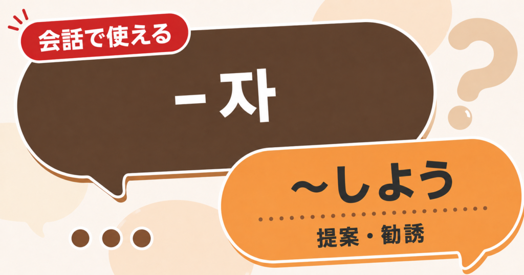 韓国語文法「-자」の解説サムネイル