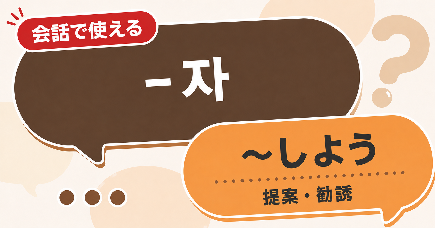 韓国語文法「-자」の解説サムネイル