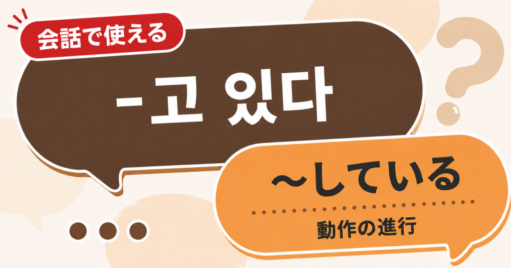 韓国語文法「-고 있다」の解説サムネイル