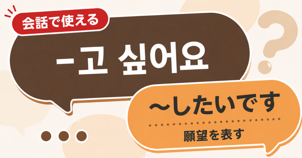 韓国語文法「-고 싶어요」の解説サムネイル
