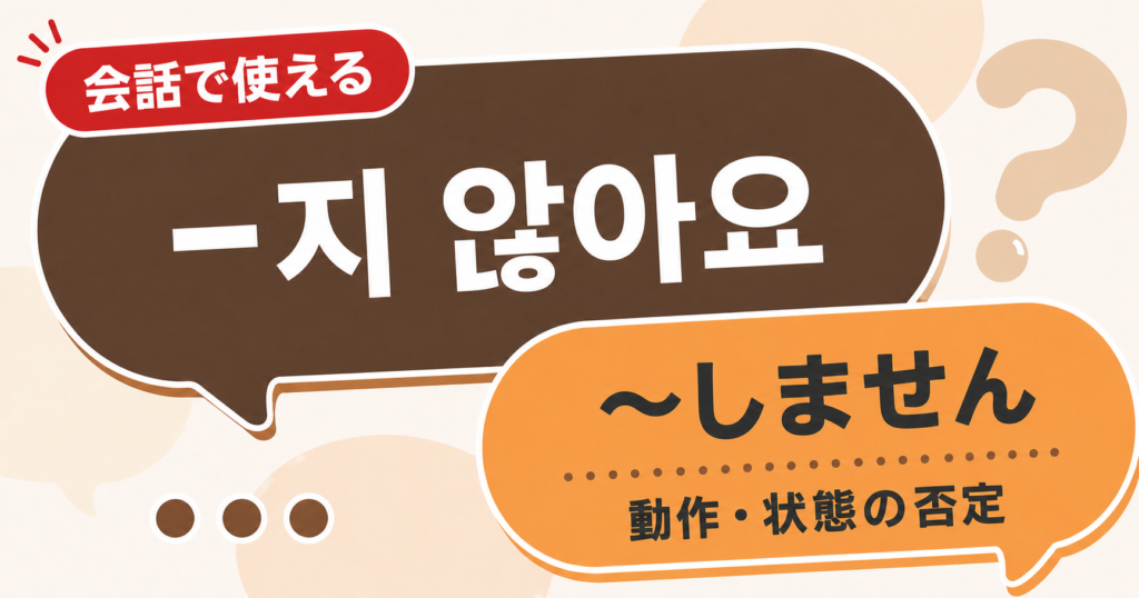 韓国語文法「-지 않아요」の解説サムネイル