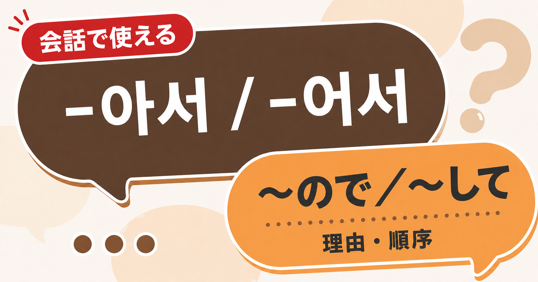 韓国語文法「-아서 / -어서」の解説サムネイル