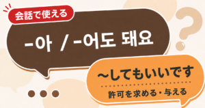 韓国語文法「-아 / -어도 돼요」の解説サムネイル