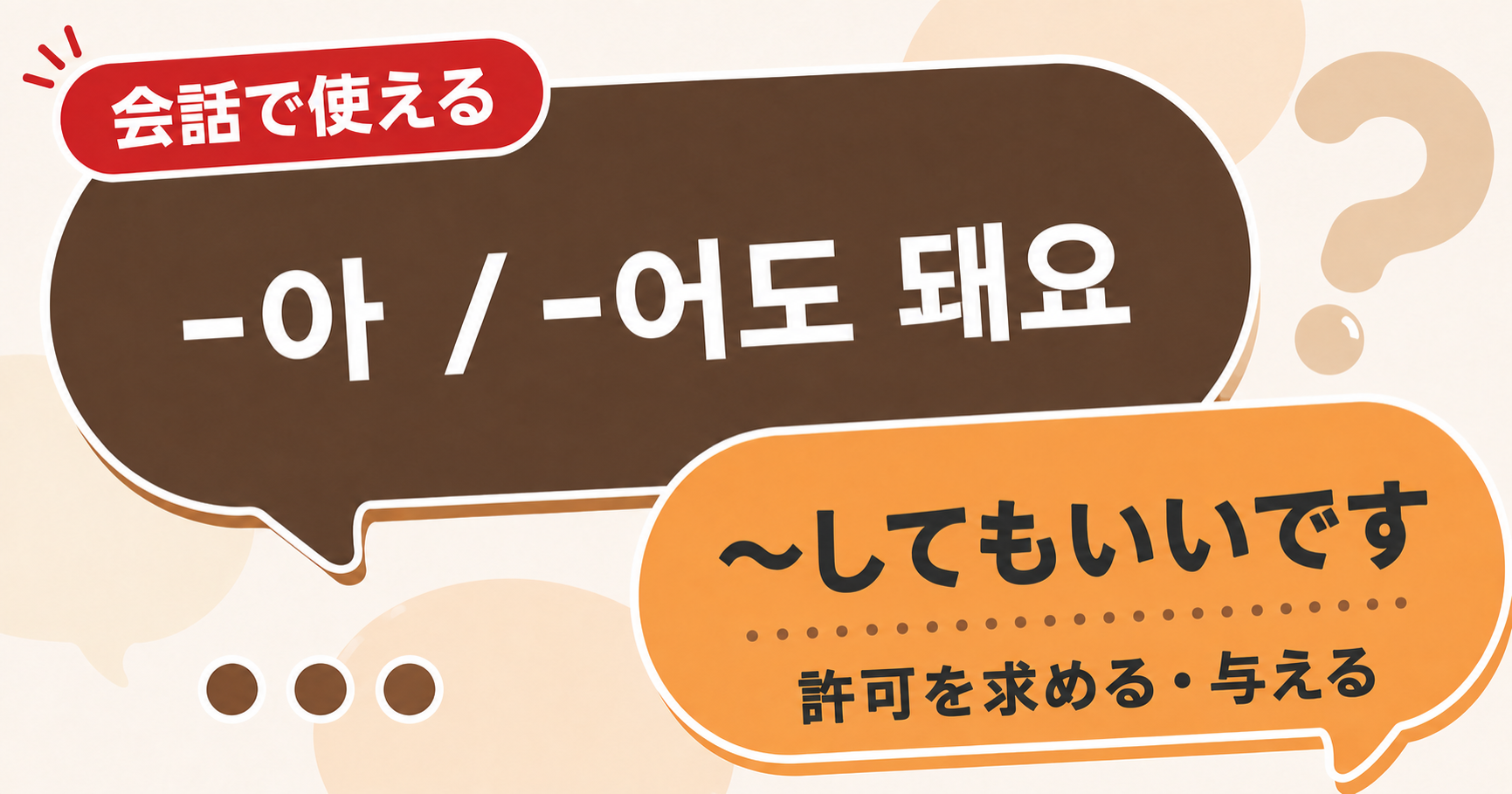 韓国語文法「-아 / -어도 돼요」の解説サムネイル