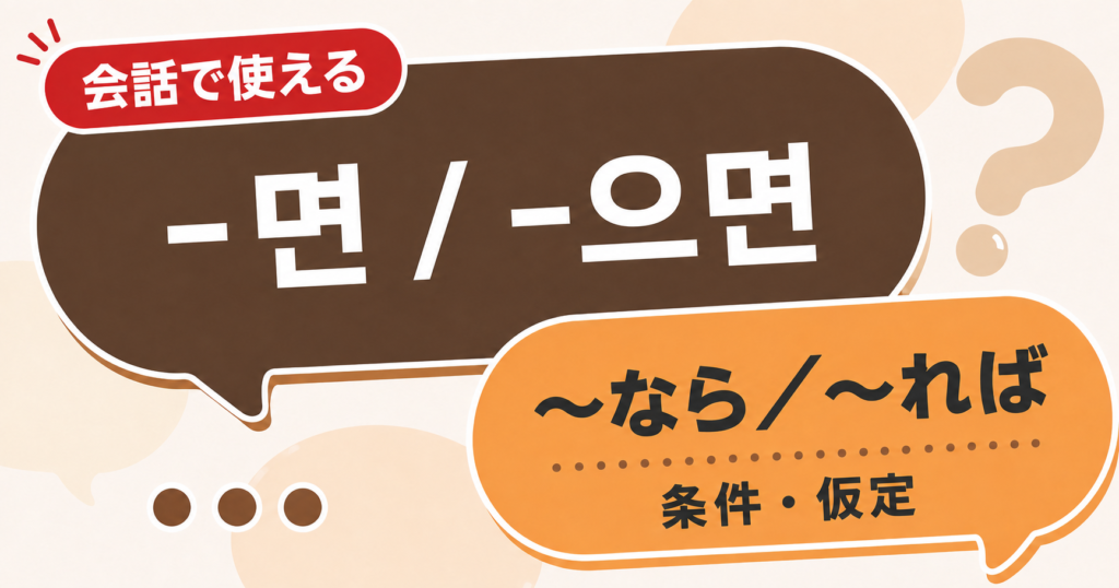 韓国語文法「-면 / -으면」の解説サムネイル