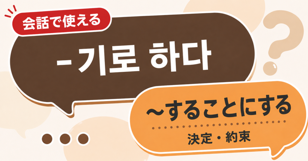 韓国語文法「-기로 하다」の解説サムネイル