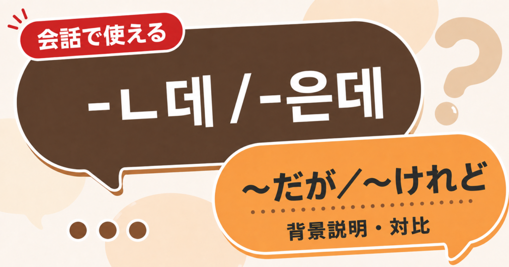 韓国語文法「-ㄴ데 / -은데」の解説サムネイル